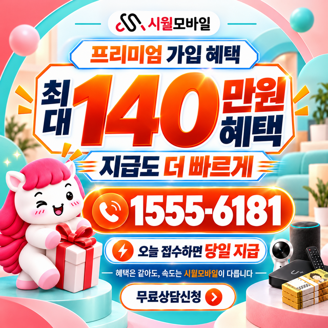 온천리 혜택 조건 확인 · 시월모바일 인터넷 가입 혜택 안내