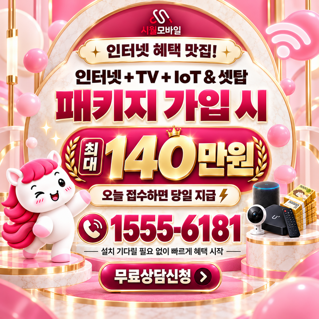 옹천리 혜택 조건 확인 · 시월모바일 인터넷 가입 혜택 안내